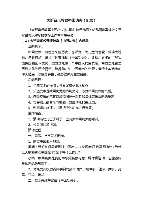大班音乐教案中国功夫（5篇）