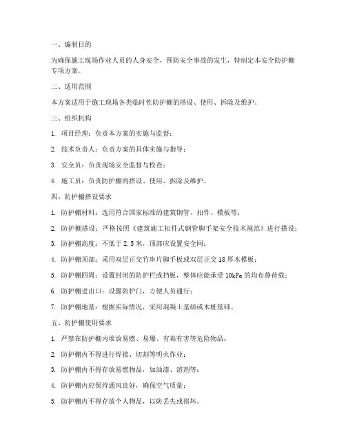 安全防护棚专项方案