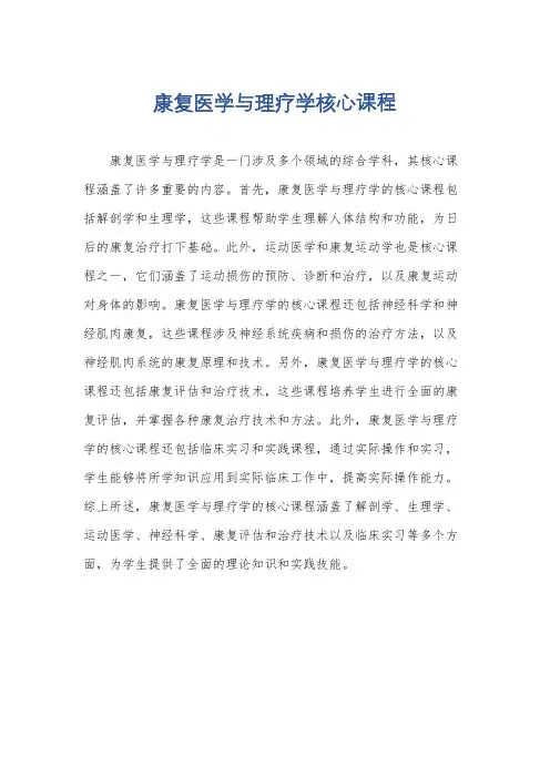 康复医学与理疗学核心课程