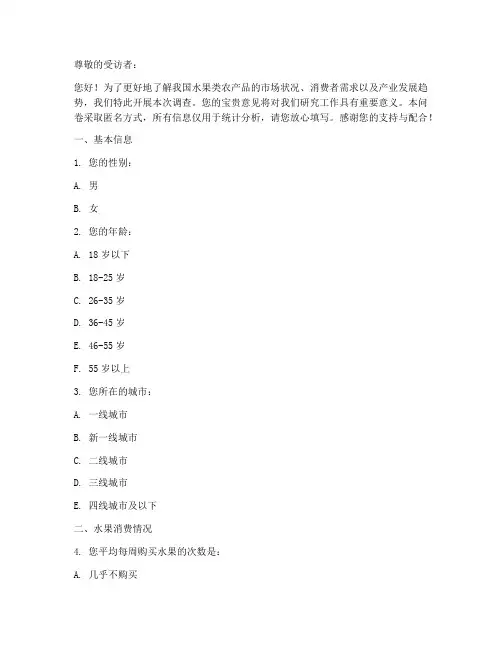 水果类农产品调查问卷模板
