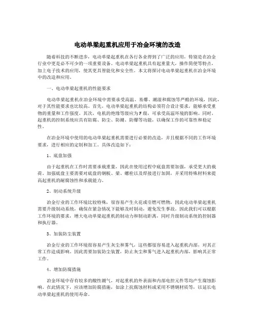 电动单梁起重机应用于冶金环境的改造