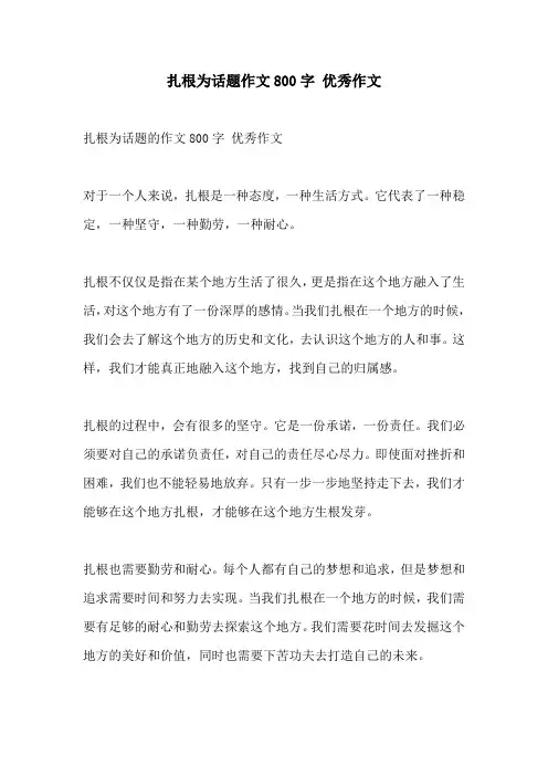 扎根为话题作文800字 优秀作文