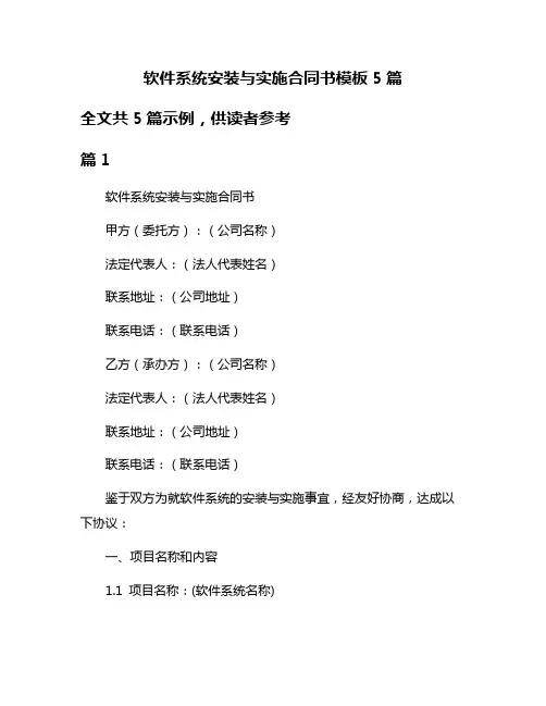 软件系统安装与实施合同书模板5篇