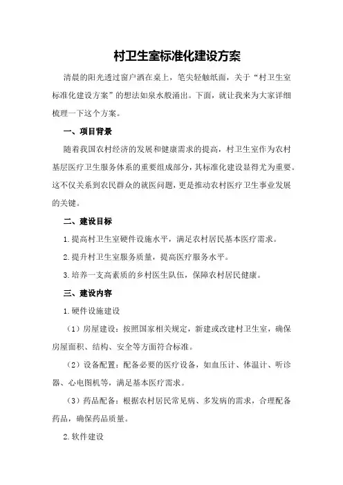 村卫生室标准化建设方案
