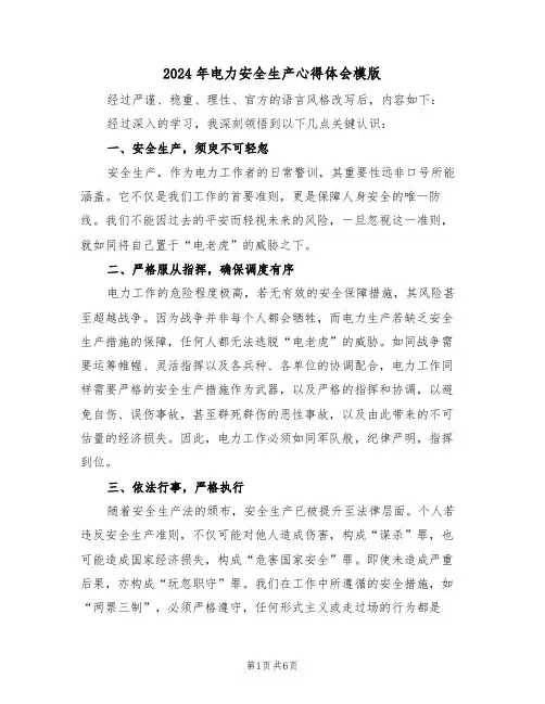 2024年电力安全生产心得体会模版（四篇）