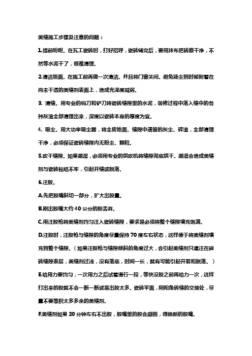 美缝施工步骤及注意的问题