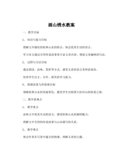 画山绣水教案