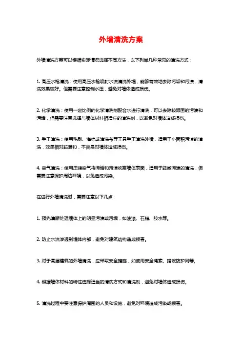 外墙清洗方案