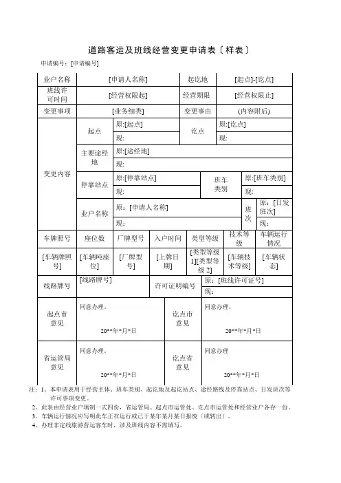 道路客运及班线经营变更申请表〔样表〕