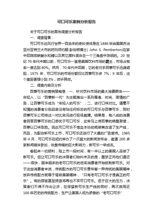 可口可乐案例分析报告