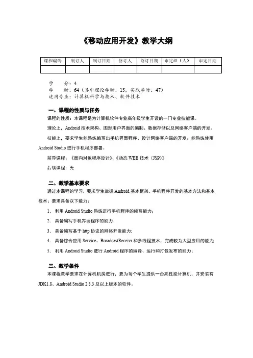 AndroidStudio移动应用开发教学大纲