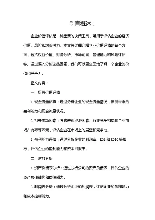 企业价值评估报告(精选)