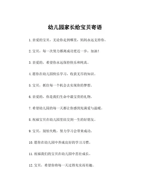 幼儿园家长给宝贝寄语