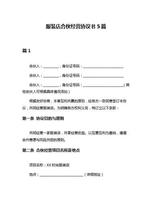 服装店合伙经营协议书5篇