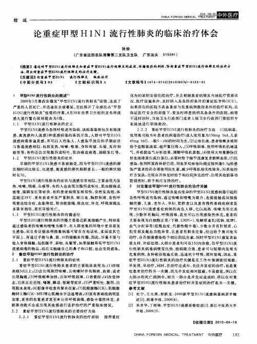 论重症甲型H1N1流行性肺炎的临床治疗体会