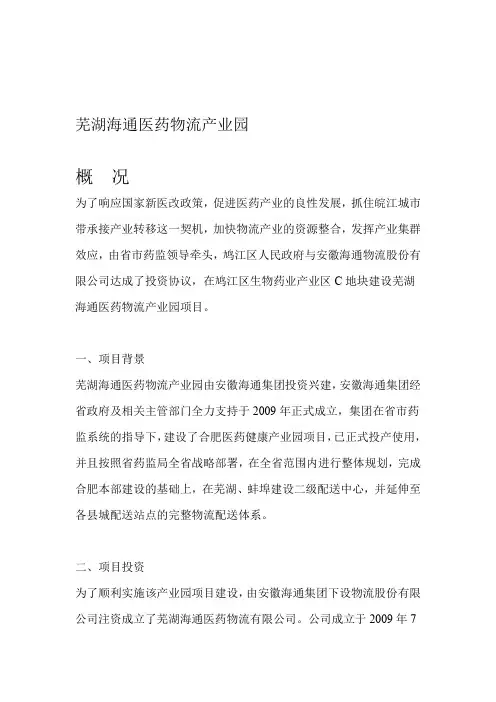 芜湖海通医药物流产业园概况