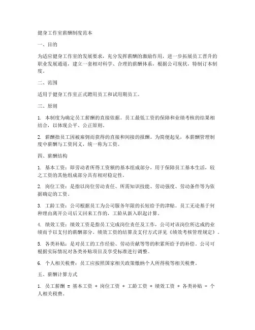 健身工作室薪酬制度范本