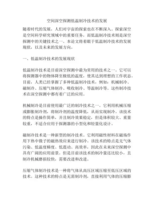 空间深空探测低温制冷技术的发展