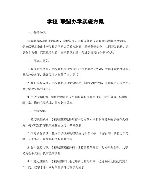 学校 联盟办学实施方案