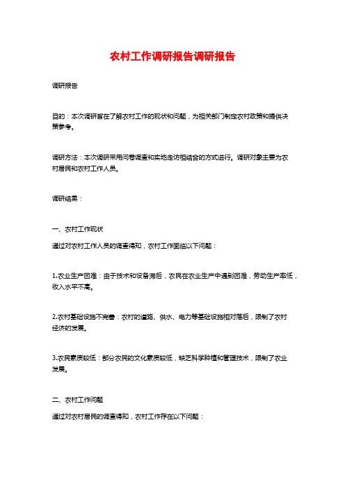 农村工作调研报告调研报告
