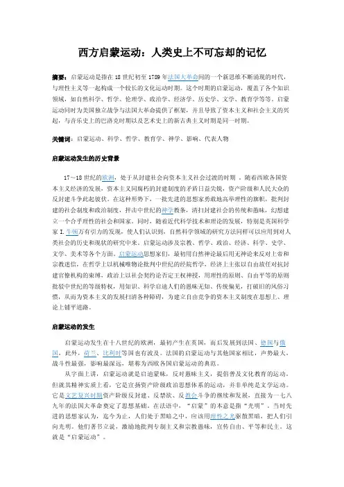 西方文化概论论文之启蒙运动.doc