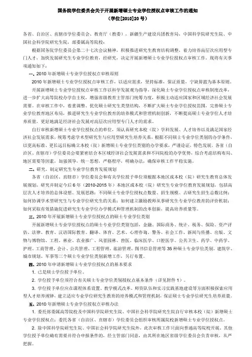 国务院学位委员会关于开展新增硕士专业学位授权点审核工作的通知