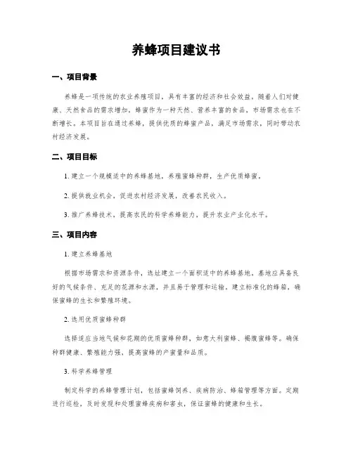 养蜂项目建议书