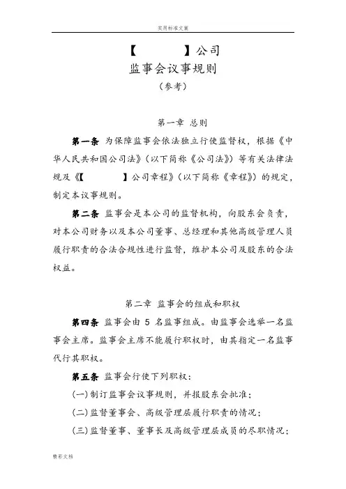 监事会议事规则(参考)