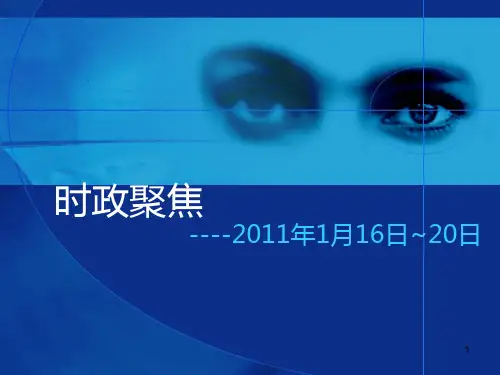 时政聚焦PPT课件