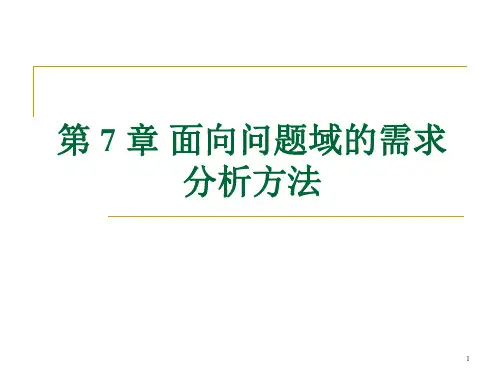 第7章面向问题域的需求分析方法
