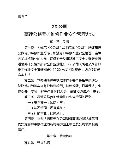 高速公路养护维修作业安全管理办法