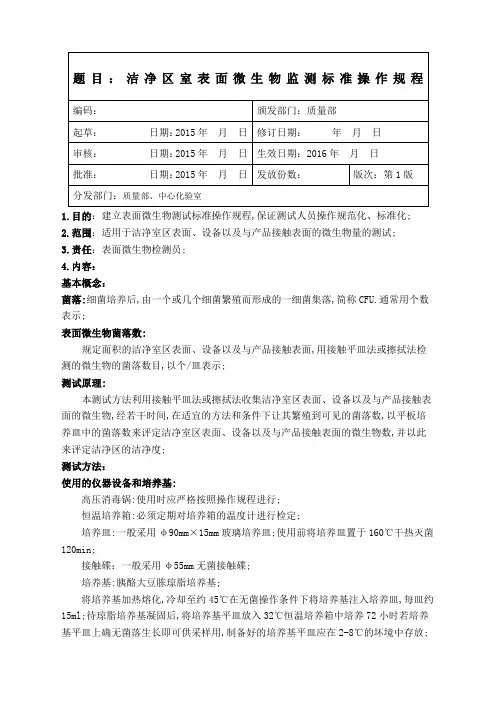 药典表面微生物检测操作规程