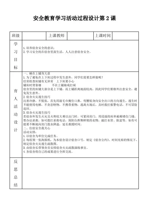 六年级上册安全教育备课设计第二课