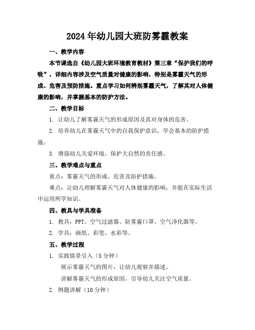 2024年幼儿园大班防雾霾教案