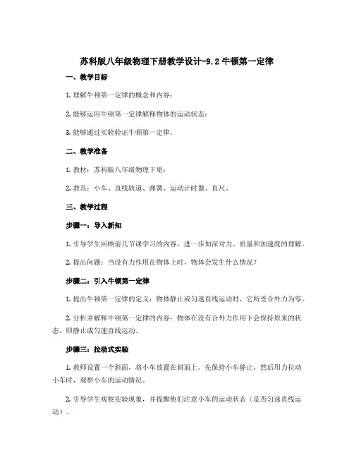 苏科版八年级物理下册教学设计-9.2牛顿第一定律