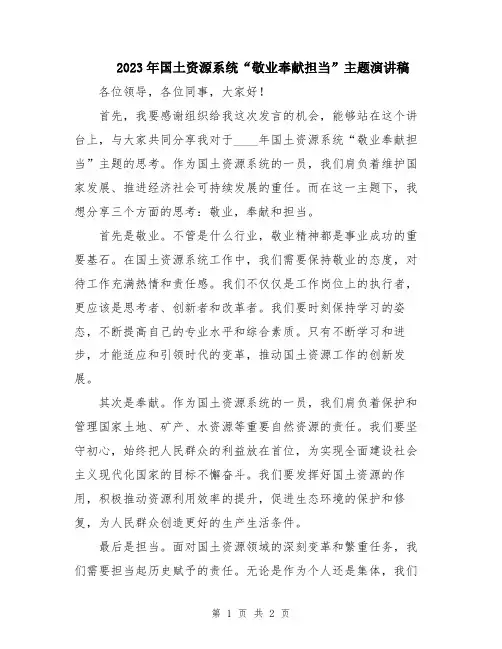 2023年国土资源系统“敬业奉献担当”主题演讲稿