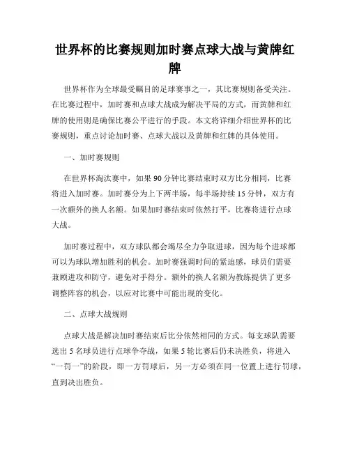 世界杯的比赛规则加时赛点球大战与黄牌红牌