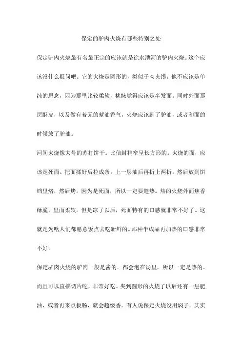 保定的驴肉火烧有哪些特别之处