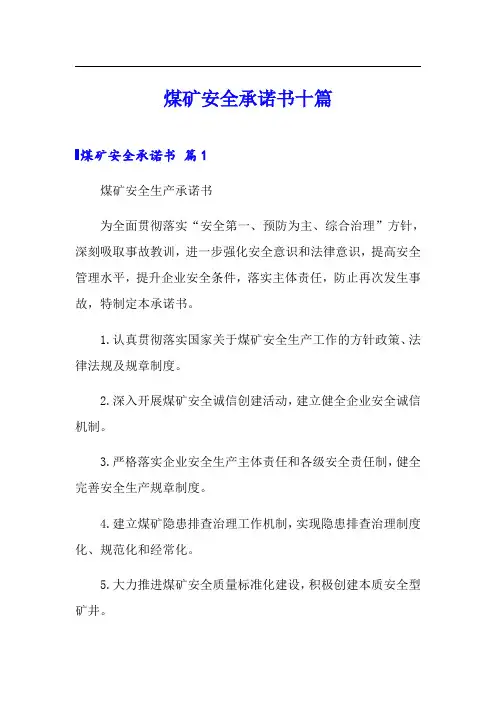 煤矿安全承诺书十篇