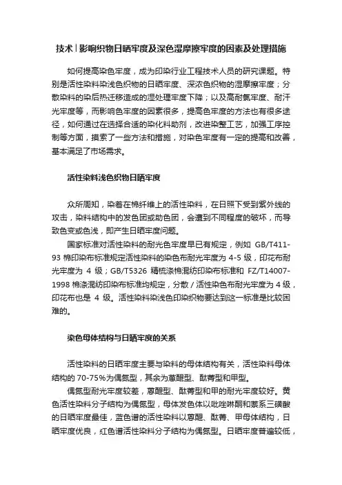 技术│影响织物日晒牢度及深色湿摩擦牢度的因素及处理措施