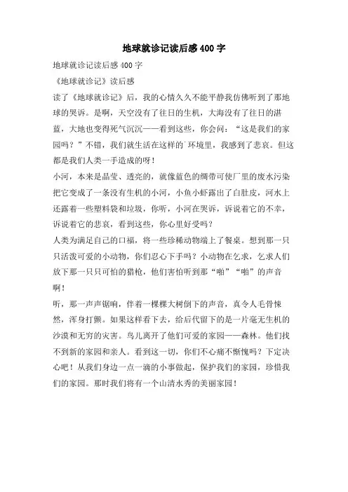 地球就诊记读后感400字