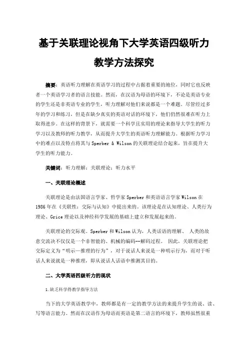 基于关联理论视角下大学英语四级听力教学方法探究