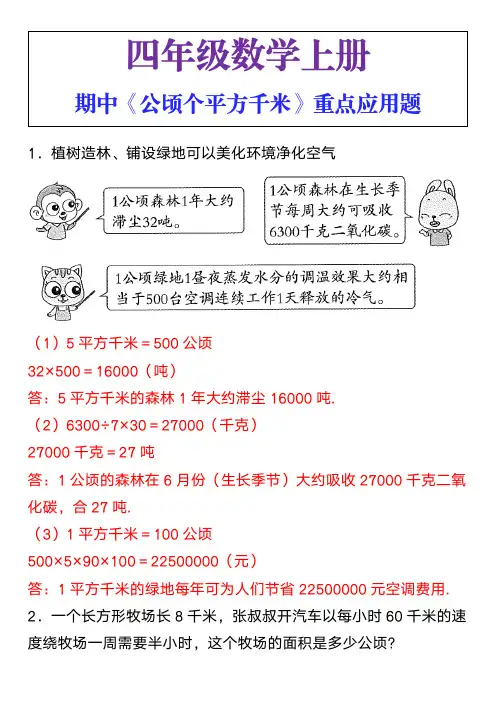 四年级数学上册期中《公顷个平方千米》重点应用题