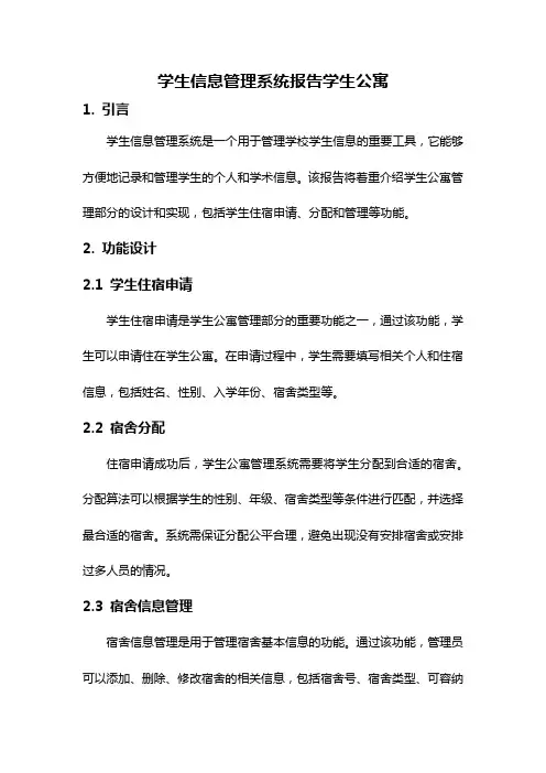 学生信息管理系统报告学生公寓