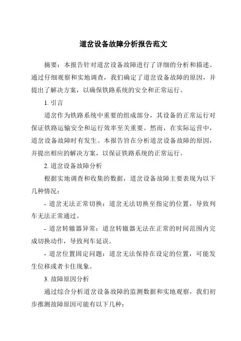 道岔设备故障分析报告范文
