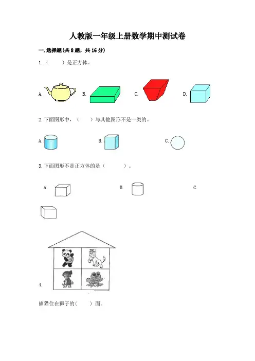 人教版一年级上册数学期中测试卷附答案(完整版)