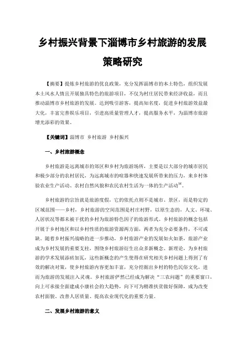 乡村振兴背景下淄博市乡村旅游的发展策略研究
