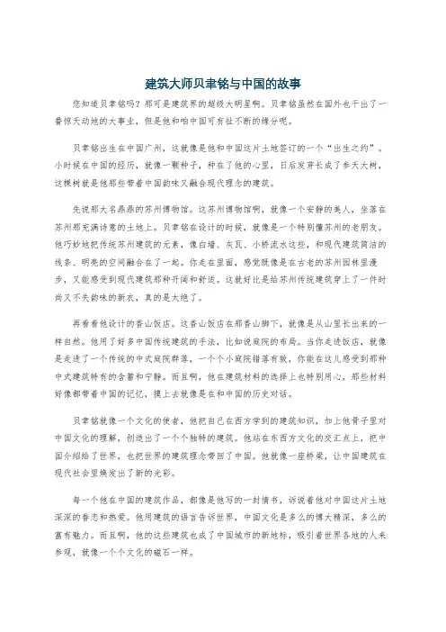 建筑大师贝聿铭与中国的故事