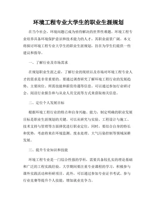 环境工程专业大学生的职业生涯规划