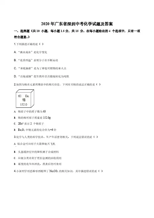 2020年广东省深圳市中考化学试卷及答案